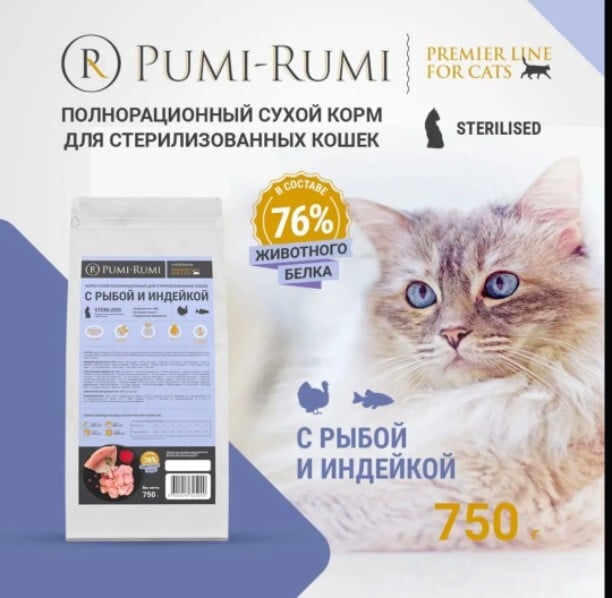 Корм кошачий сухой Pumi-Rumi, 750гр, вкус индейка с рыбой