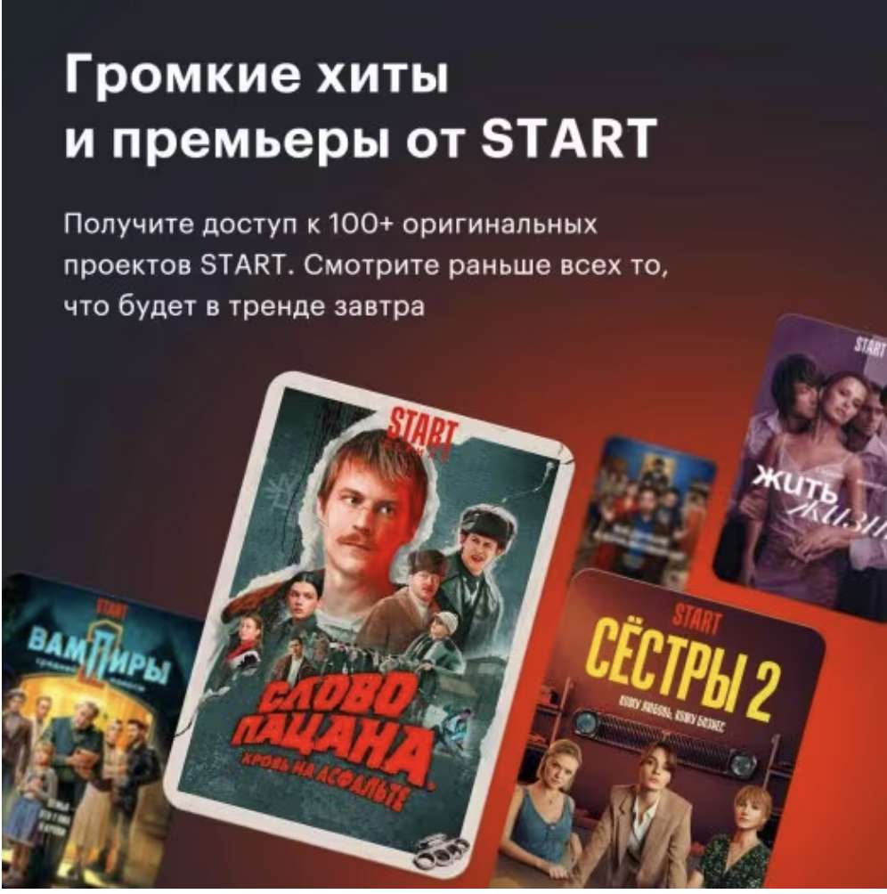 Онлайн-кинотеатр Start 6 месяцев