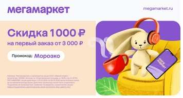 Скидка 1000₽ на первую покупку от 3000₽