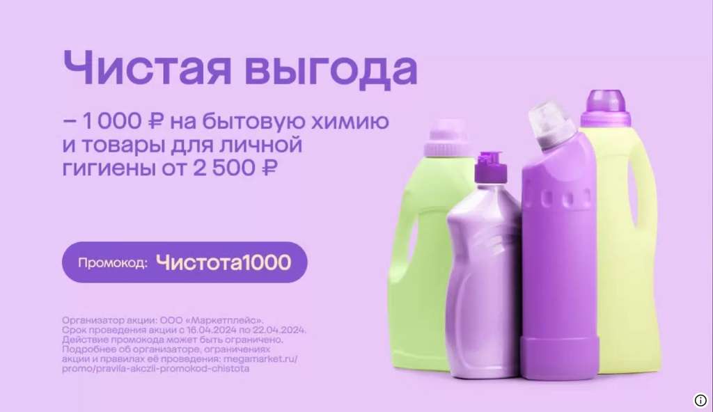 Скидка 1000₽ от 2500₽ на бытовую химию и средства личной гигиены