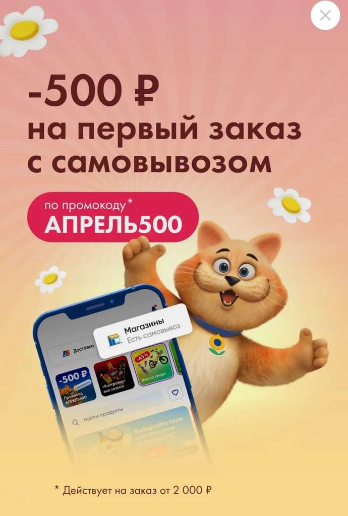 Скидка 500₽ от 1500₽ на первый заказ самовывозом