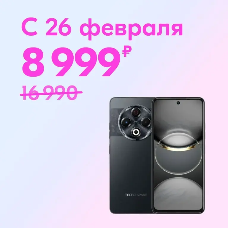 Смартфон Tecno Spark 30, 8/128 ГБ (с 26.02)