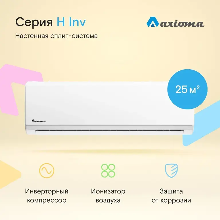 Сплит-система Axioma H Inverter ASX09HZ1/ASB09HZ1