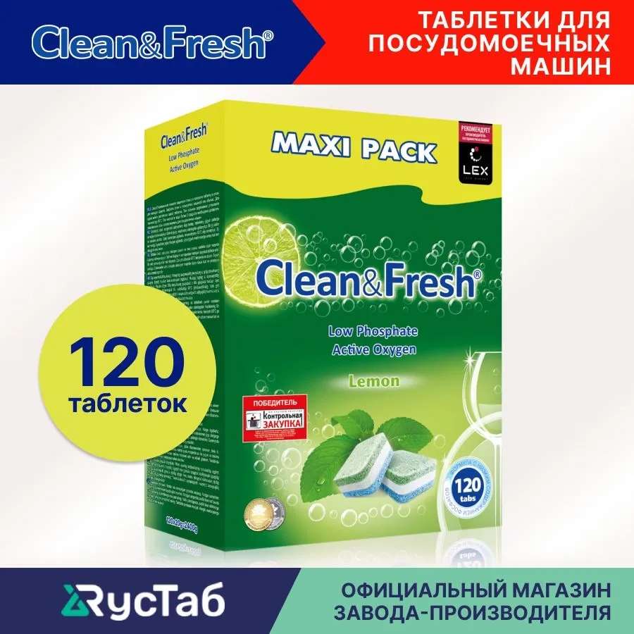 Таблетки для посудомоечной машины "Clean&Fresh" 120 штук (цена с озон картой)