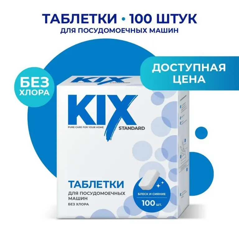 Таблетки для посудомоечных машин KIX Standart, без отдушки, 100 шт