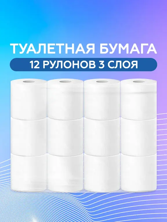 Туалетная бумага Лилия 12 шт трёхслойная