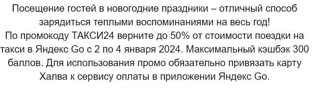 Возврат до 50% от стоимости поездки на такси в Яндекс Go с 2 по 4 января по карте Халва (max 300₽)