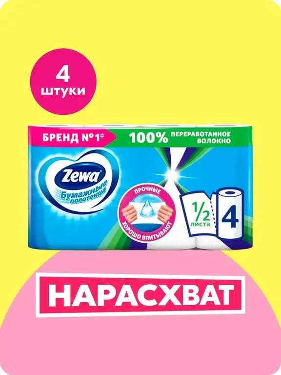 Бумажные полотенца Zewa 1/2 листа
