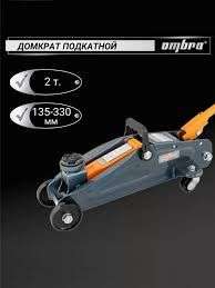 Домкрат подкатной OHT202, 2 т