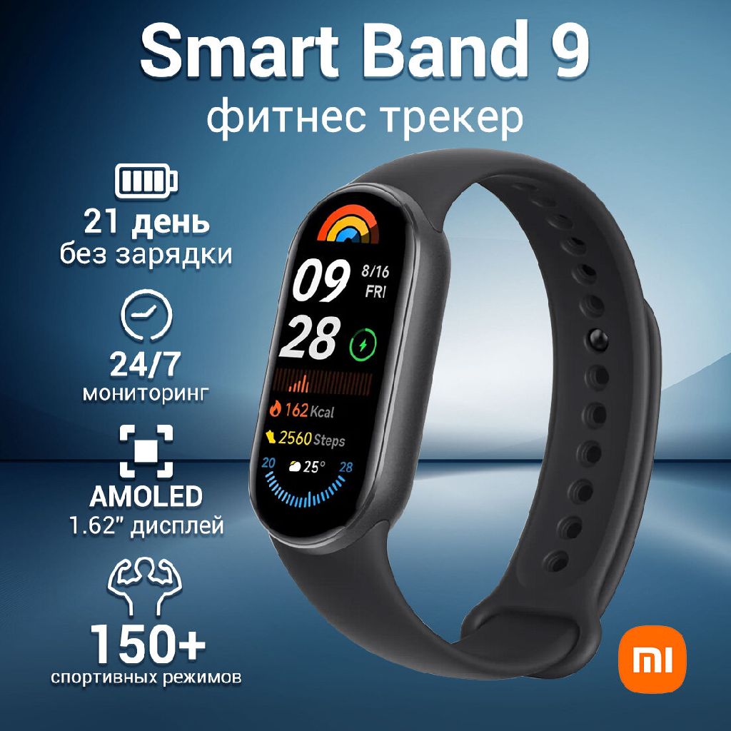 Фитнес-браслет Xiaomi Smart Band 9