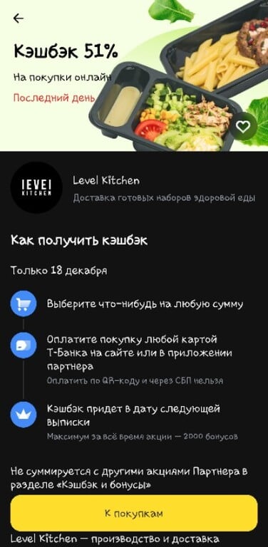 Кешбэк 51% на доставку еды Level Kitchen в Т-банке