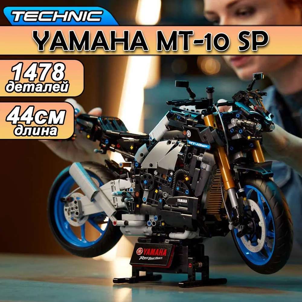 Конструктор Техник Yamaha MT-10 SP, 1478 деталей (цена с ozon картой)
