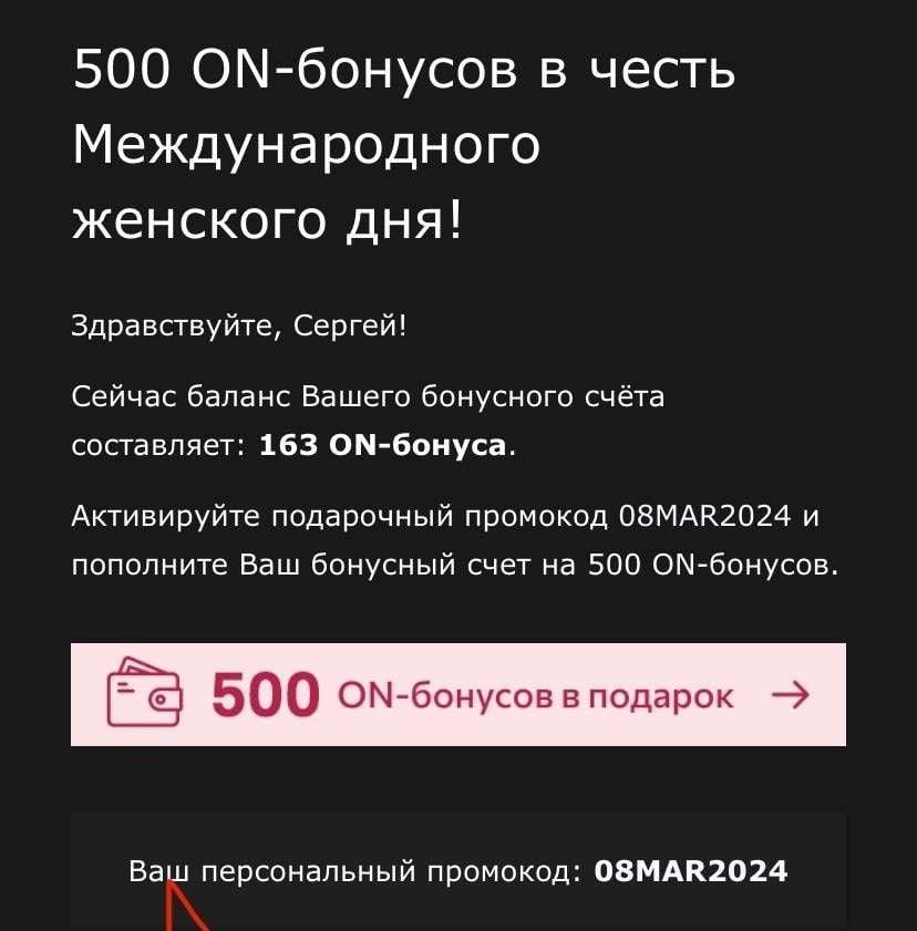 Промокод на 500 ON бонусов всем