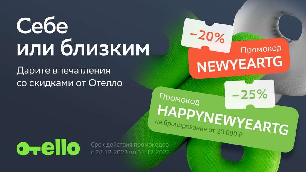 Промокод на скидку 25% на любое бронирование от 20000₽