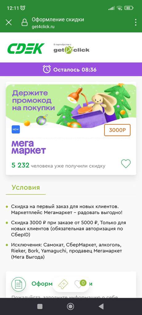 Скидка 3000₽ на первый заказ от 5000₽ (код в приложении СДЭК)