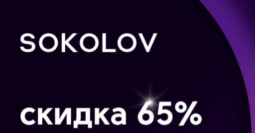 Скидка 65% на  все  заказы