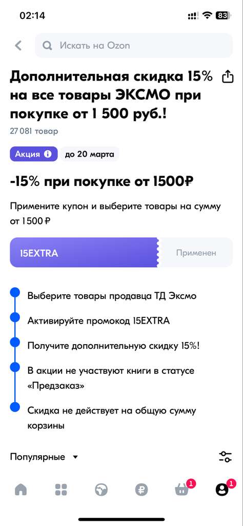 Скидки 15% на товары ТД Эксмо от 1500 руб в OZON