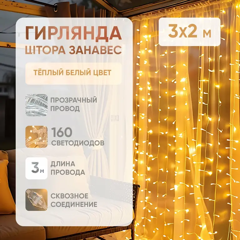 Светодиодная гирлянда штора BYROOM Miracle Warm White занавес 3х2 м (от 152 р.)