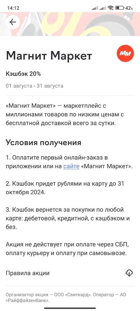 Возврат 20% за заказ в Магнит Маркет