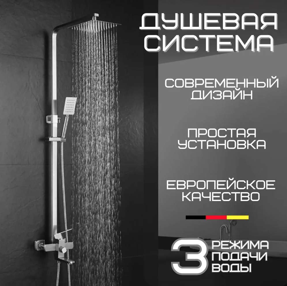 Душевая система из нержавеющей стали H2Ohome (цена с ozon картой)