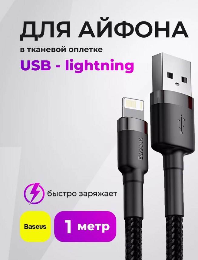 Кабель для iphone 1 метр, USB