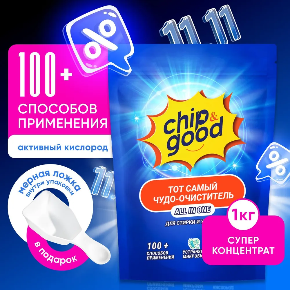 Кислородный очиститель Chip&Good 1 кг, пятновыводитель для белого, чудо-очиститель для цветного белья, детский отбеливатель, перкарбонат нат