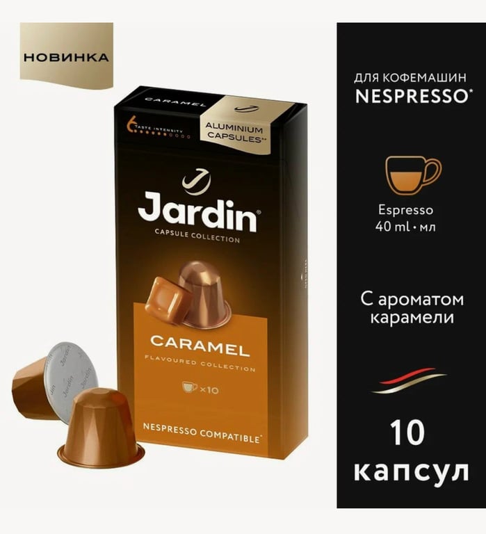 Кофе в алюминиевых капсулах Jardin, 10 шт.