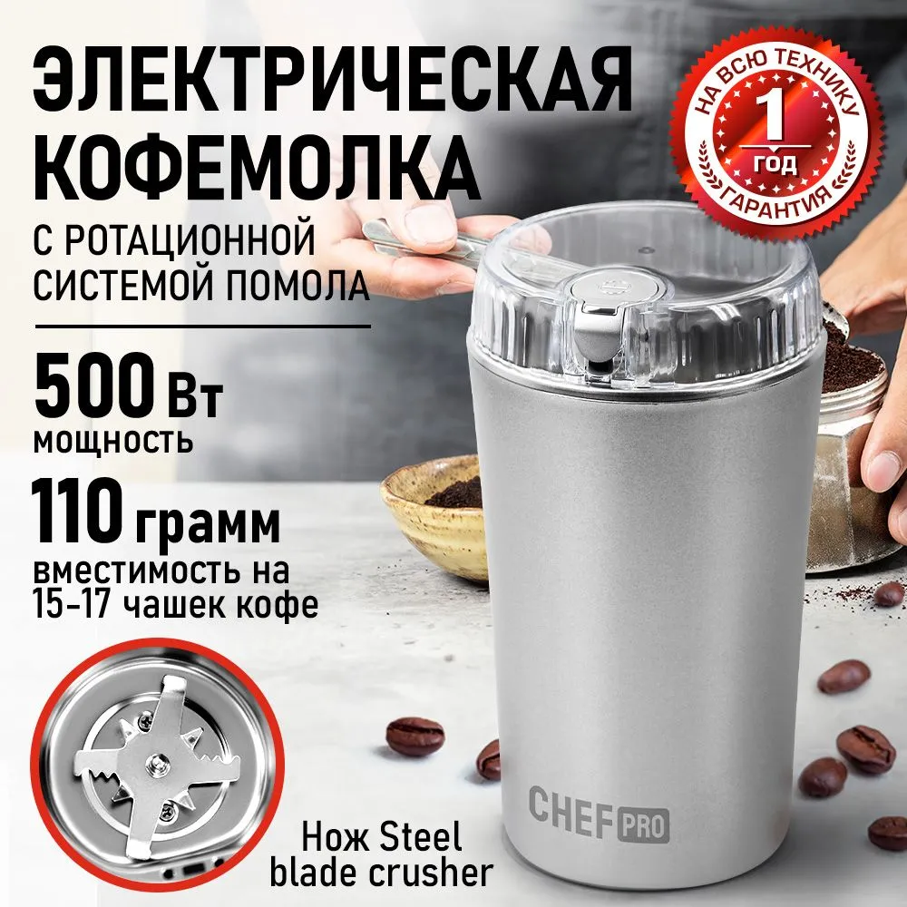 Кофемолка электрическая CHEF PRO CF-CG1402A 500Вт,