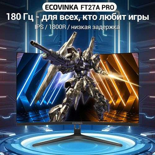 Монитор ECOVINKA FT27A Pro 180Hz 2560*1440