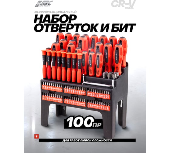 Набор отверток и бит JBC 100 предметов