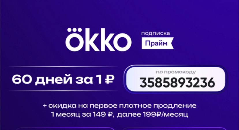 Okko 60 дней за 1 ₽