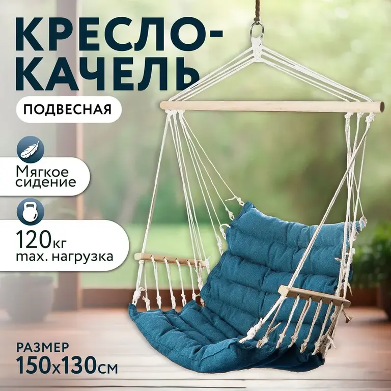 Подвесное садовое кресло качели с мягким сиденьем GIARDINO CLUB (с картой Ozon)