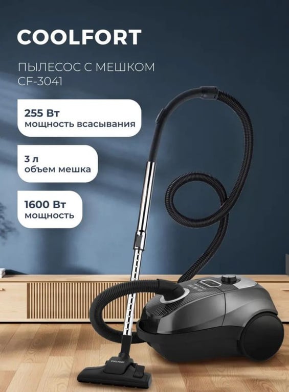 Пылесос COOLFORT 1600Вт