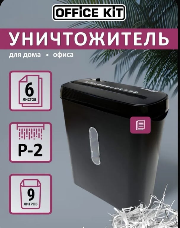 Шредер для бумаги Office Kit S26, уровень секретности Р-2, корзина 9 литров