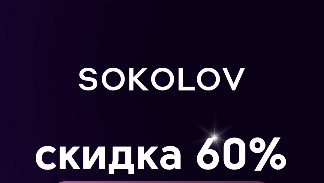 Скидка 60% в sokolov