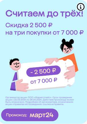 Скидка 2500₽ от 7000₽ (для всех)