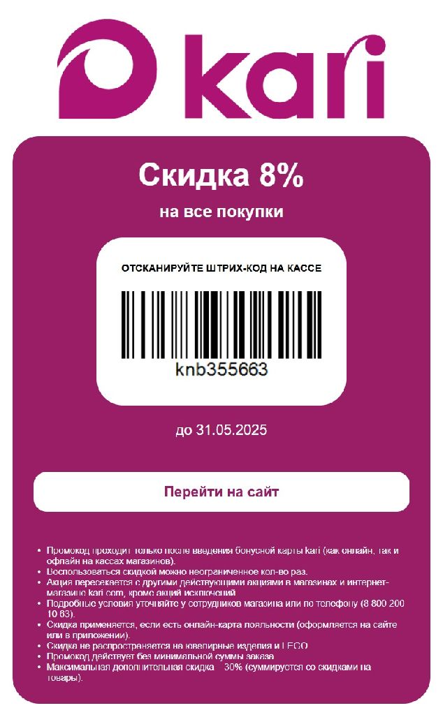 Скидка 8% на все покупки в магазинах по купону