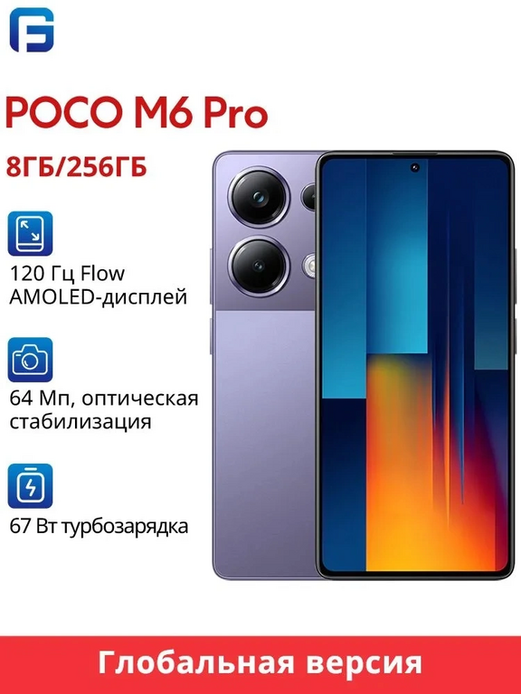 Смартфон POCO M6 PRO Глобальная версия NFC Global 8/256 ГБ, фиолетовый