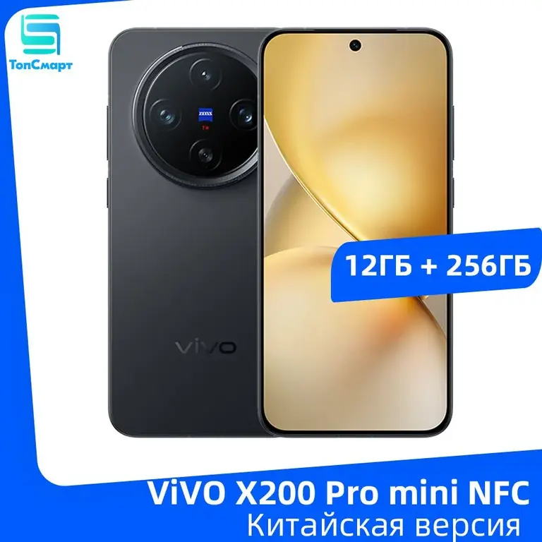 Смартфон VIVO X200 Pro mini, 12/256 Гб (с Озон картой, из-за рубежа) + 6379₽ пошлина