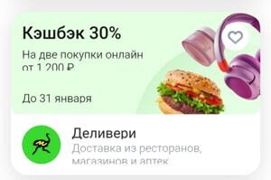 Возврат 30% трат в Деливери по карте Т-Банк (при наличии предложения в приложении)