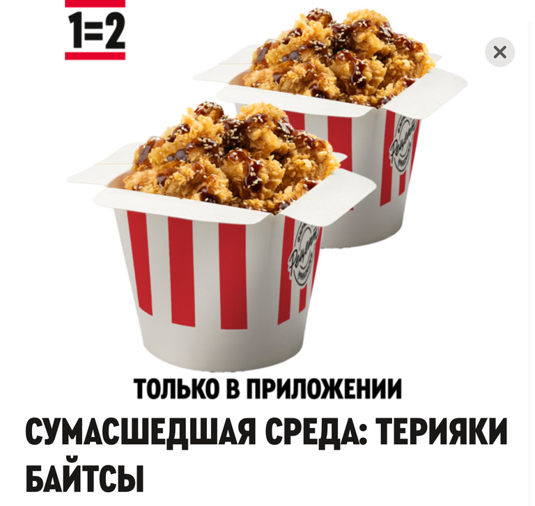 2 по цене 1. Терияки байт в в kfc. Сумасшедшая среда.