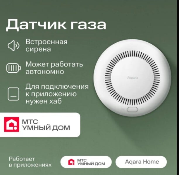 AQARA умный датчик утечки газа Zigbee (AQARA JT-BZ-03AQ/A от МТС Умный дом)