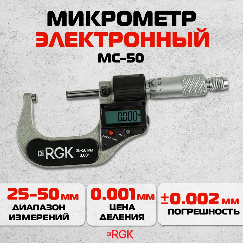 Электронный микрометр RGK MC-50, 50 мм