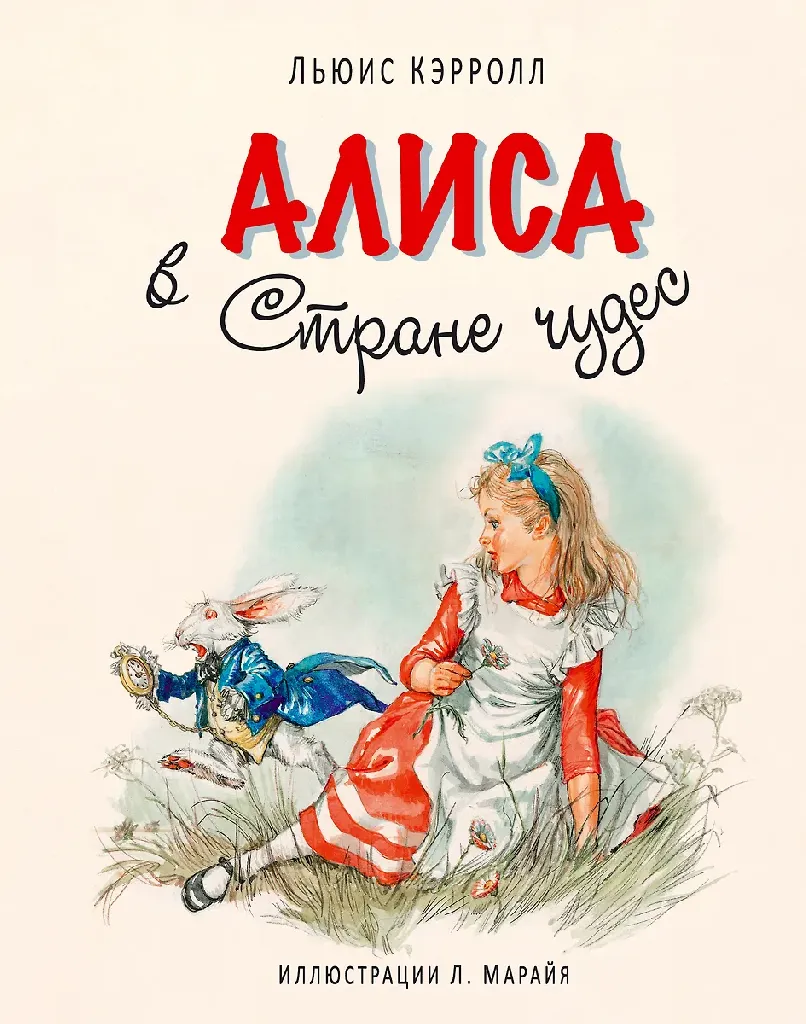 Книга Алиса в Стране чудес, Л. Кэрролл, перевод А. Рождественской