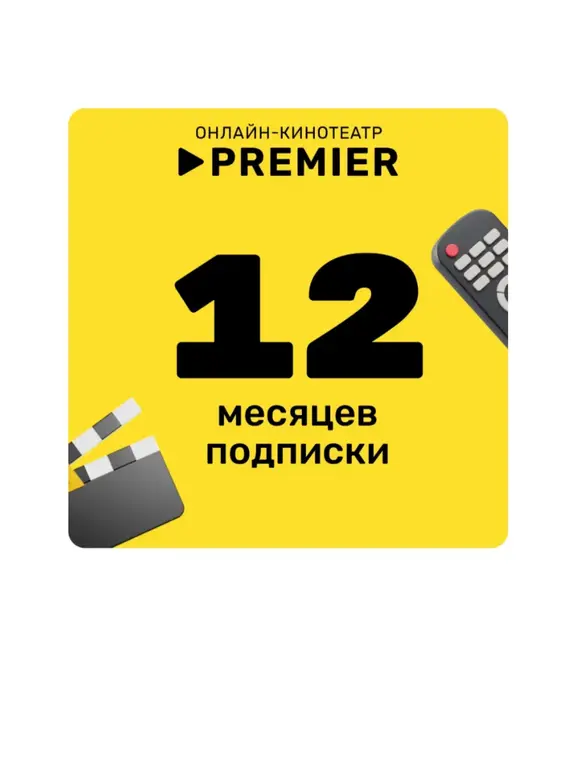 Онлайн кинотеатр Премьер 12 месяцев