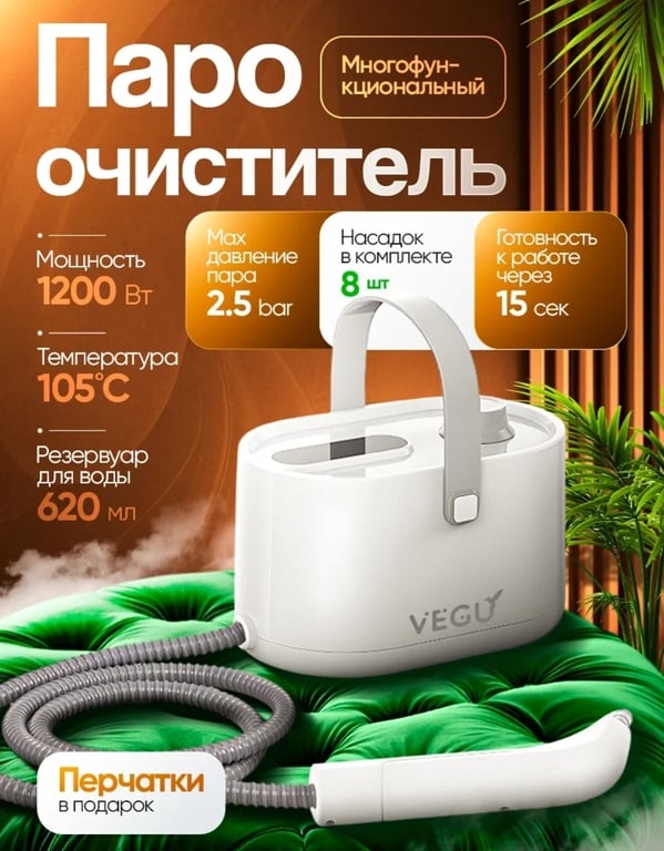 Пароочиститель VEGU