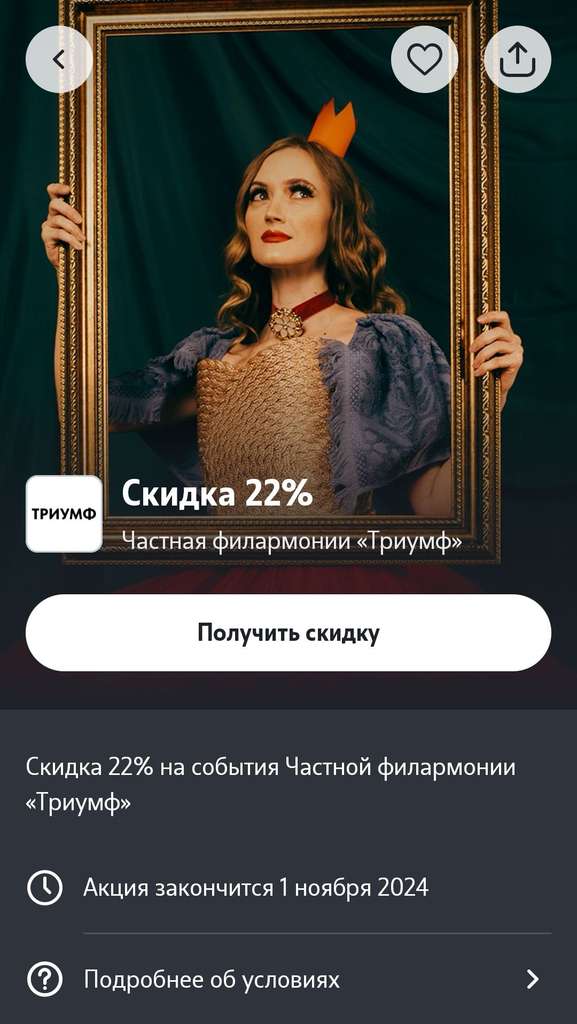 [Пермь] Билеты в филармонию "Триумф" со скидкой 22% (Индивидуально в приложении)