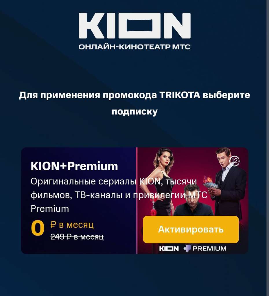 Подписка МТС KION + PREMIUM на 30 дней (для новых пользователей)