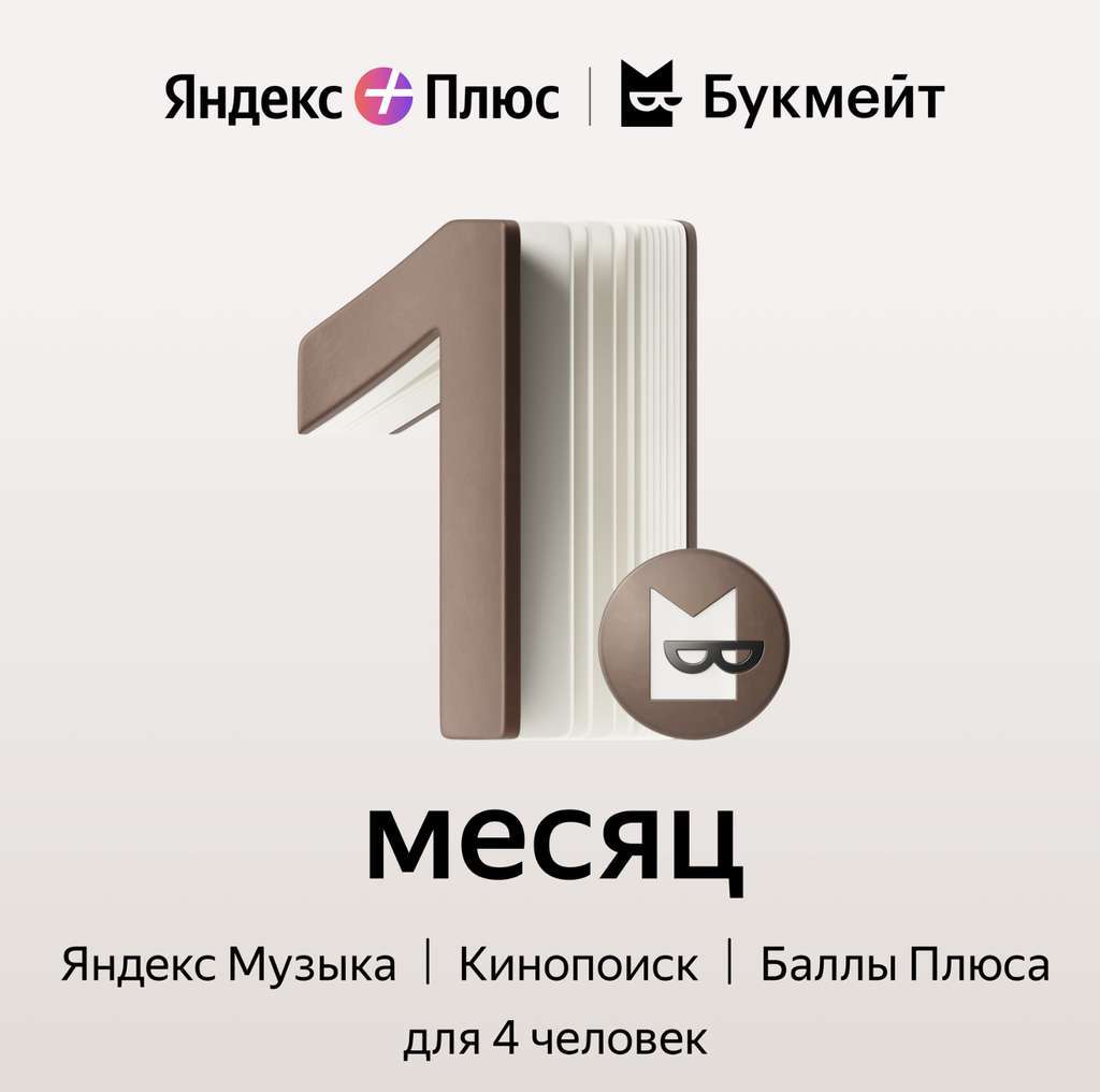 Подписка Яндекс Плюс Мульти + Букмейт на 30 дней