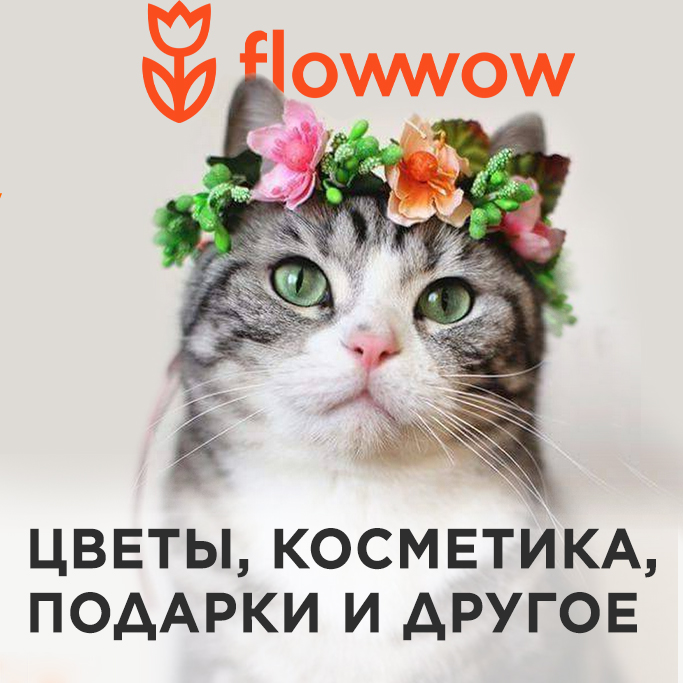 Промокод flowwow со скидкой 15% на первый заказ цветов, букетов, косметики, сладостей и другого